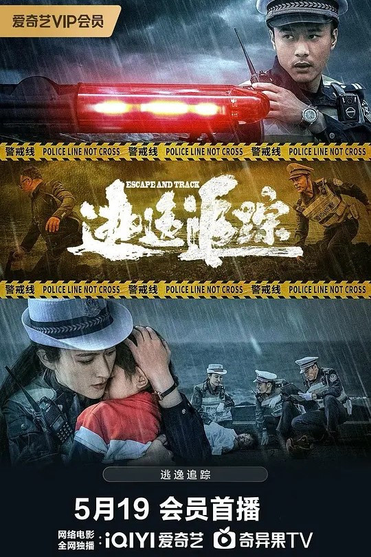 《逃逸追踪》海报