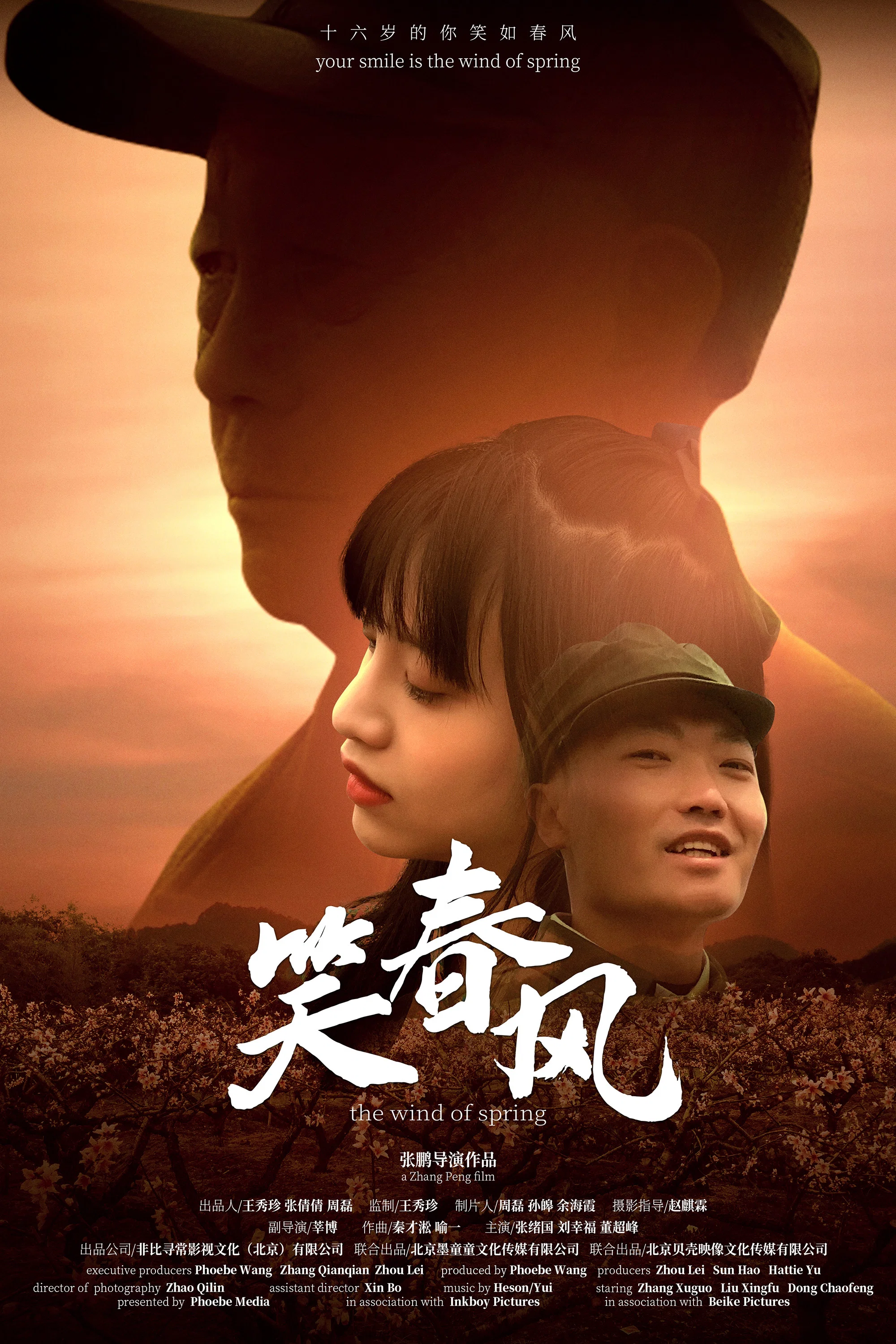 《笑春风》海报