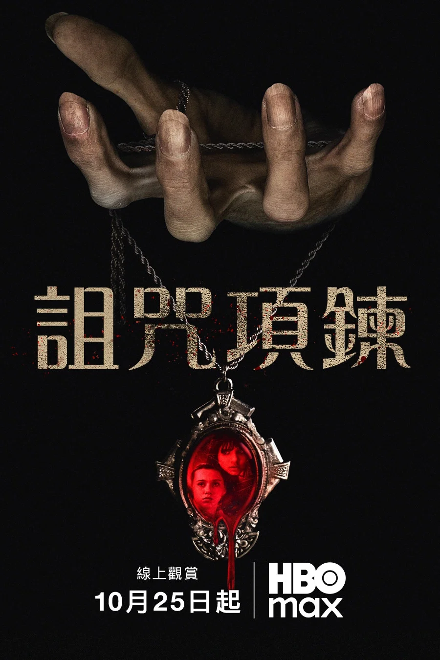 诅咒项链