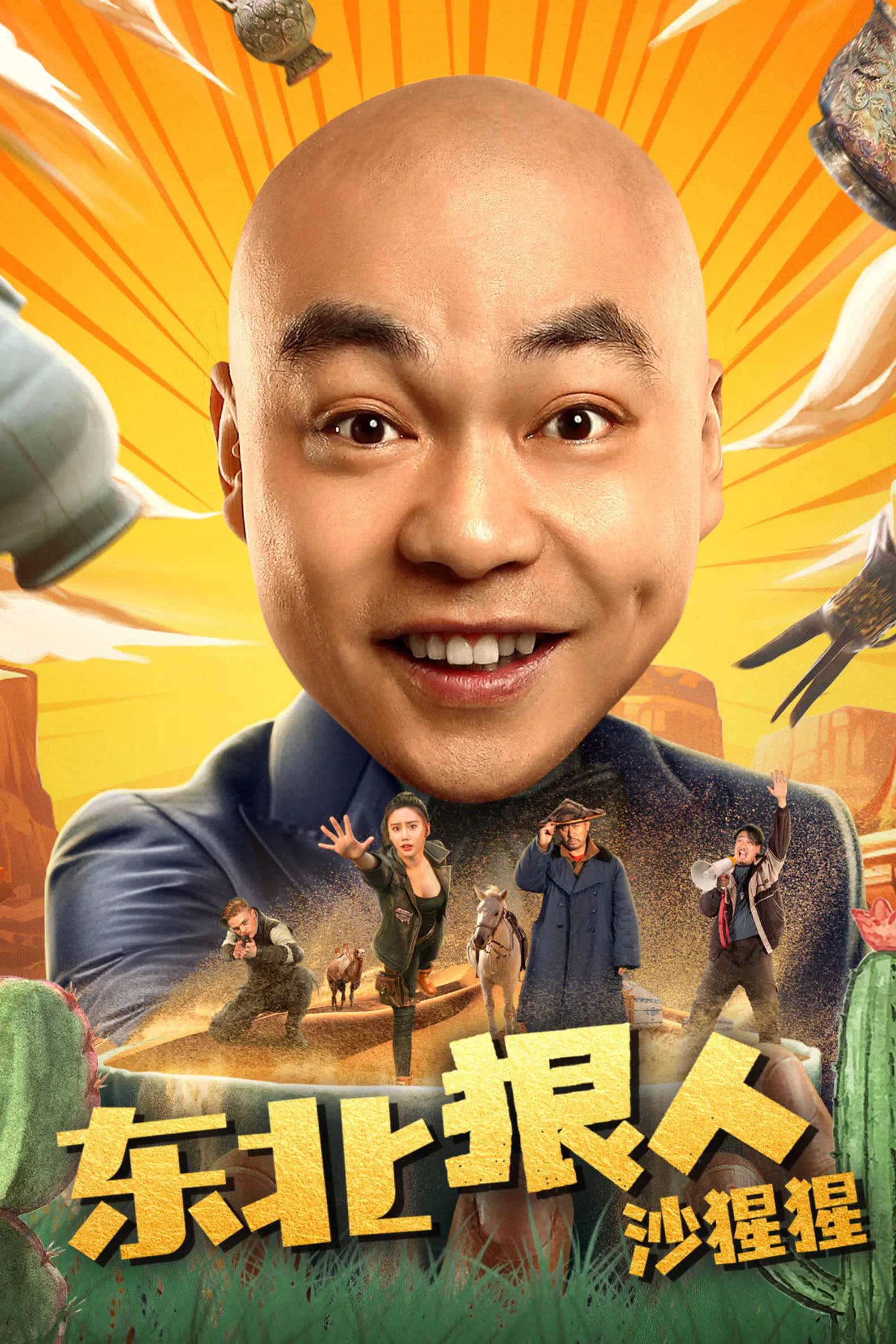 《东北狠人沙猩猩》海报