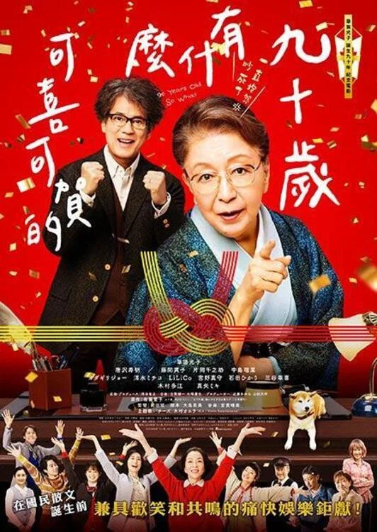 《九十岁。有什么可喜可贺的》海报