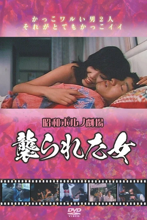 《襲られた女》海报
