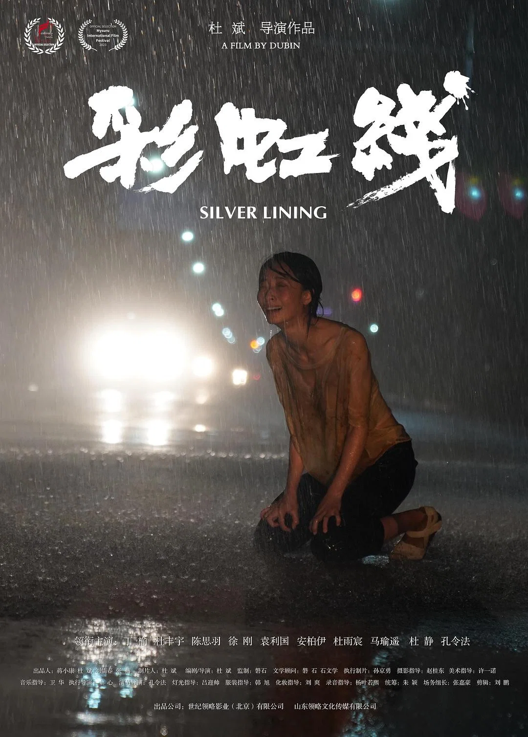 《彩虹线》海报