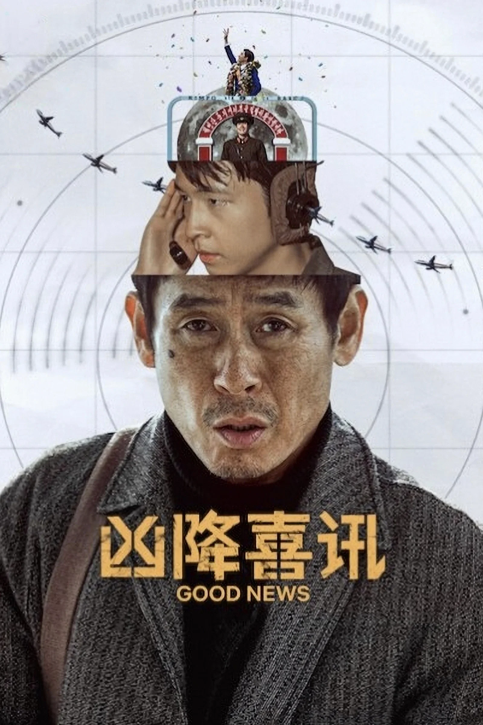 《凶降喜讯》海报