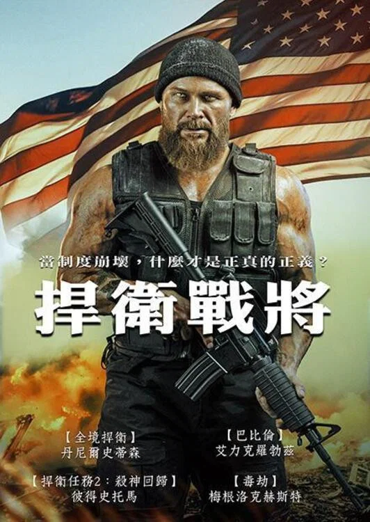 《坚守阵地》海报