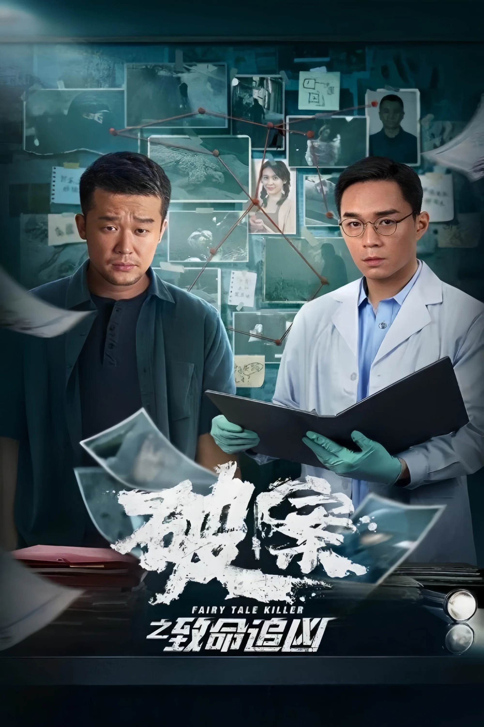 《破案之致命追凶》海报