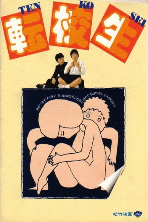 《转校生》海报