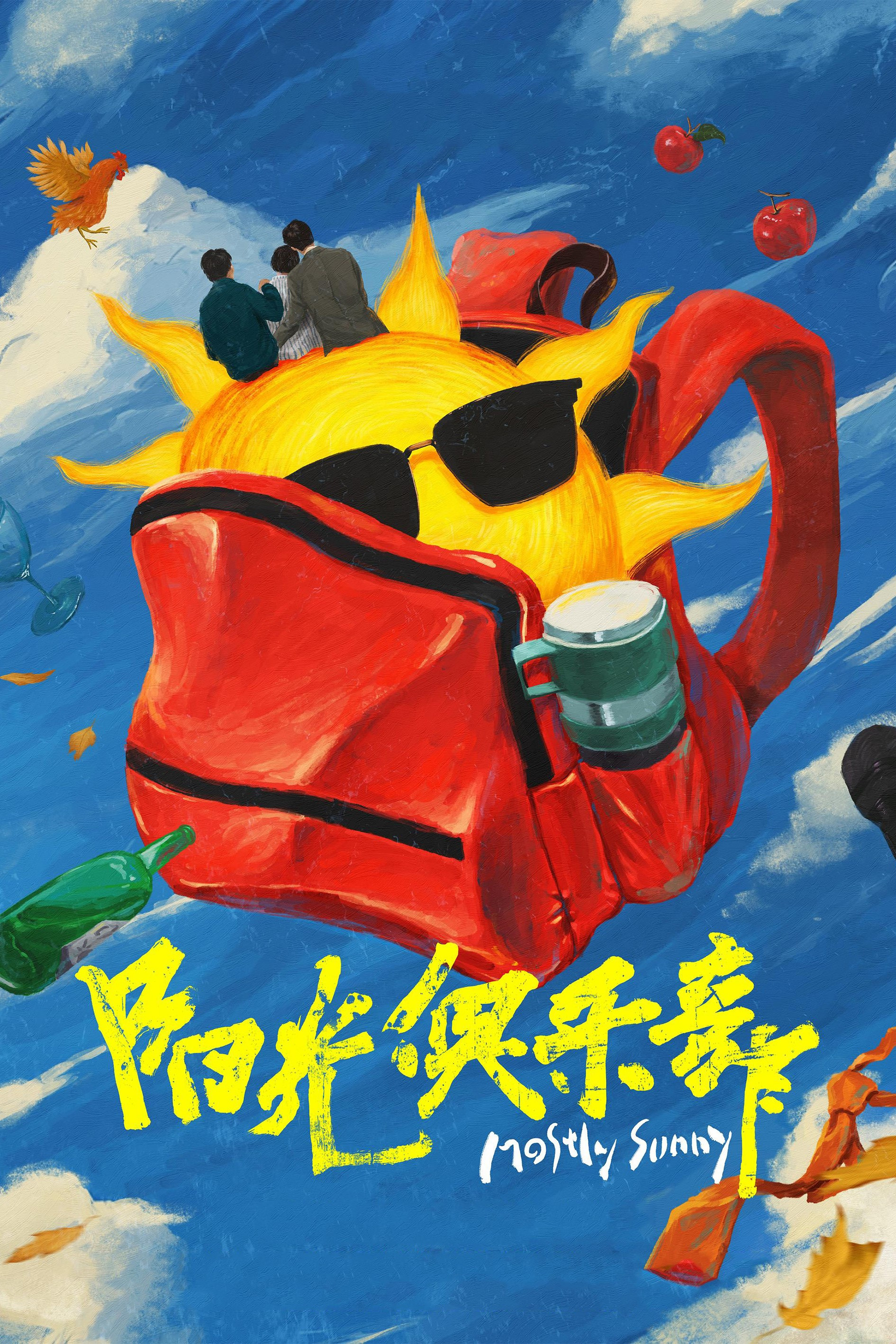 《阳光俱乐部》海报
