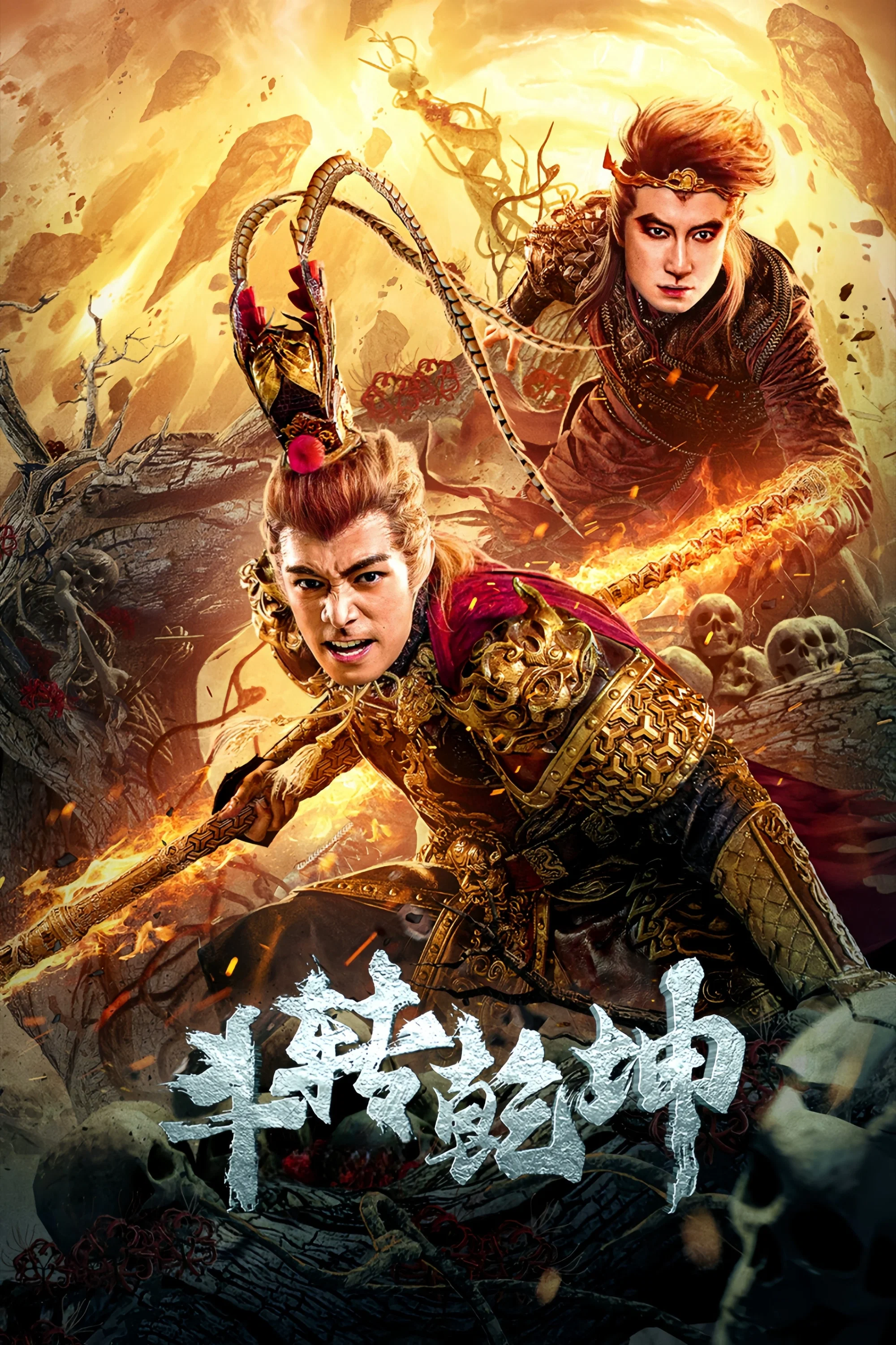 《斗转乾坤》海报