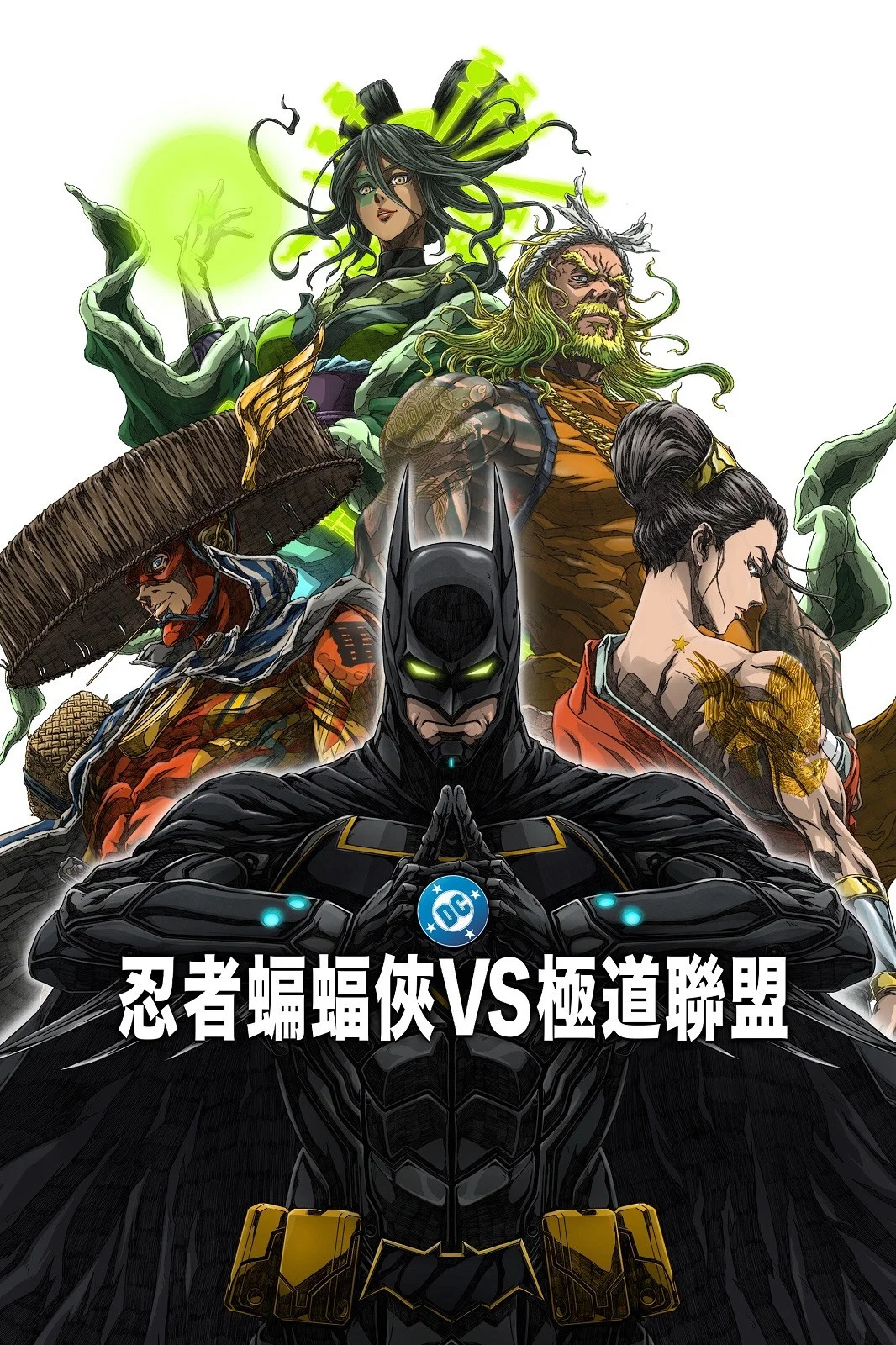忍者蝙蝠侠大战极道联盟