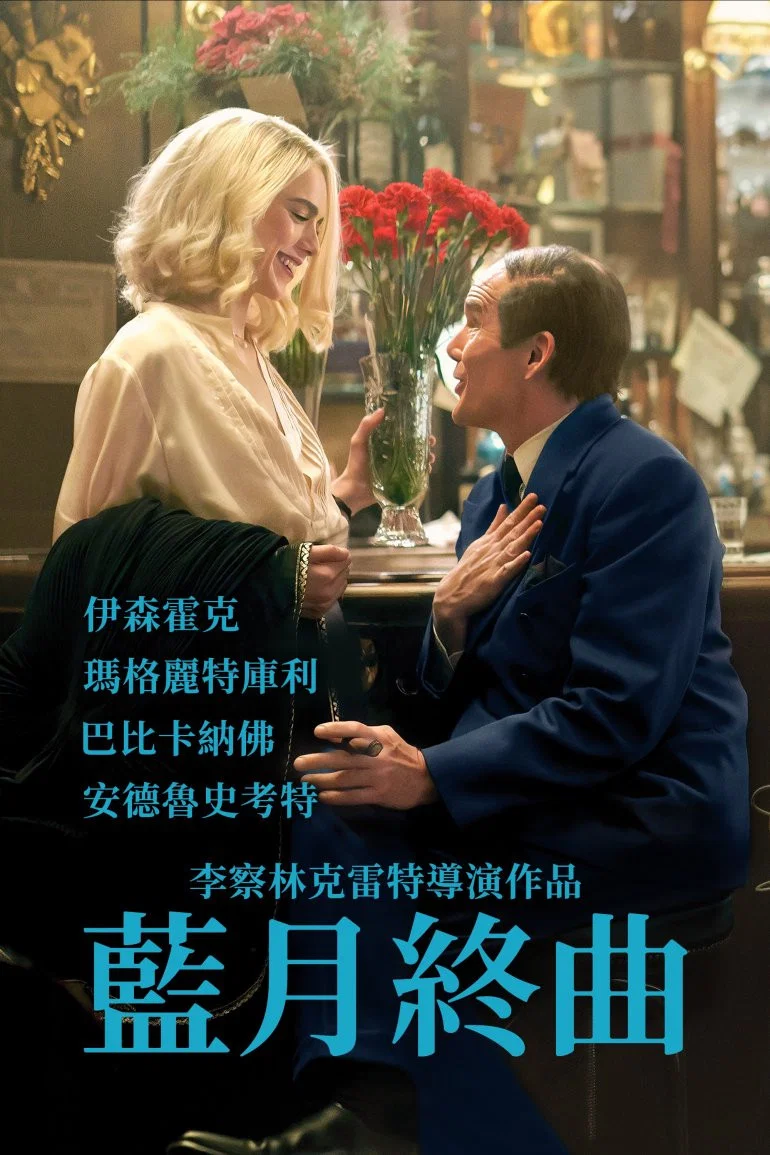 《蓝月亮》海报