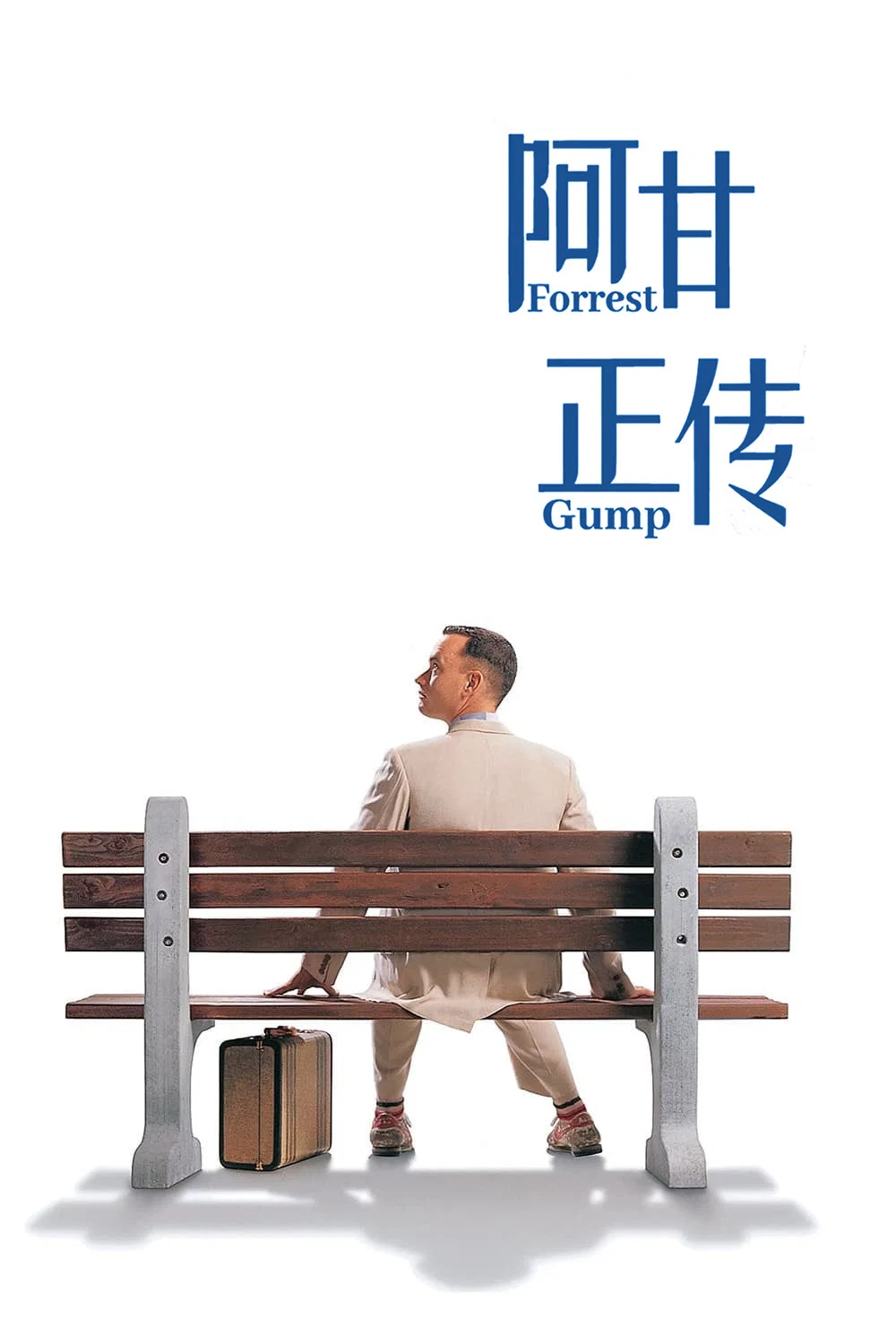 《阿甘正传》海报