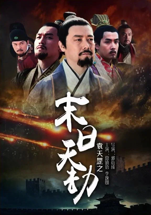袁天罡之末日天劫