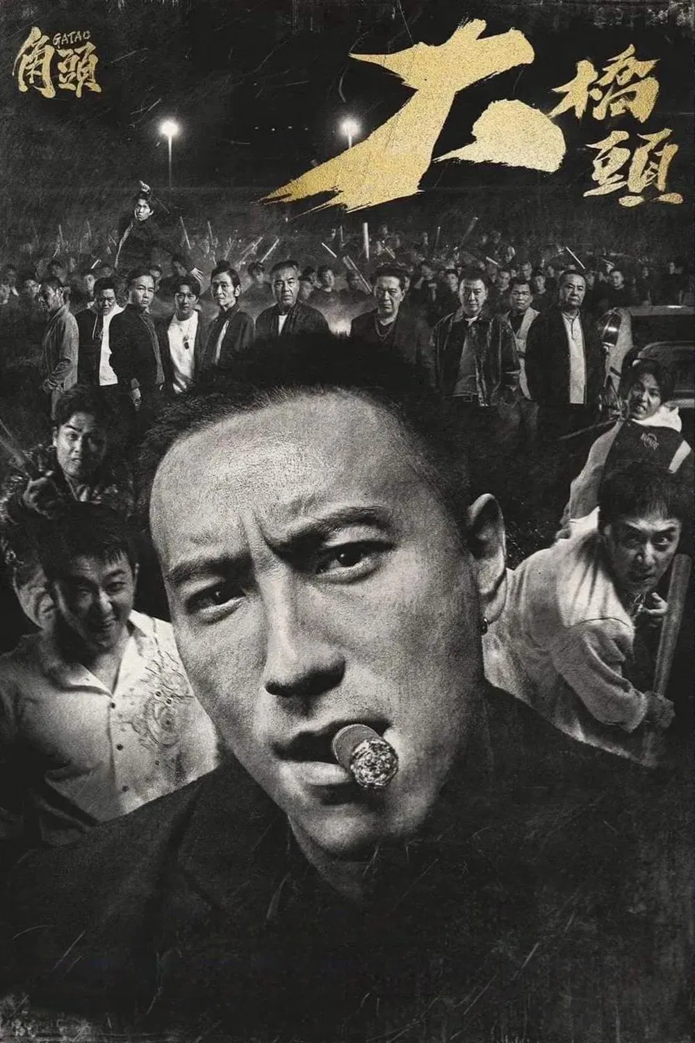 《角头：大桥头》海报