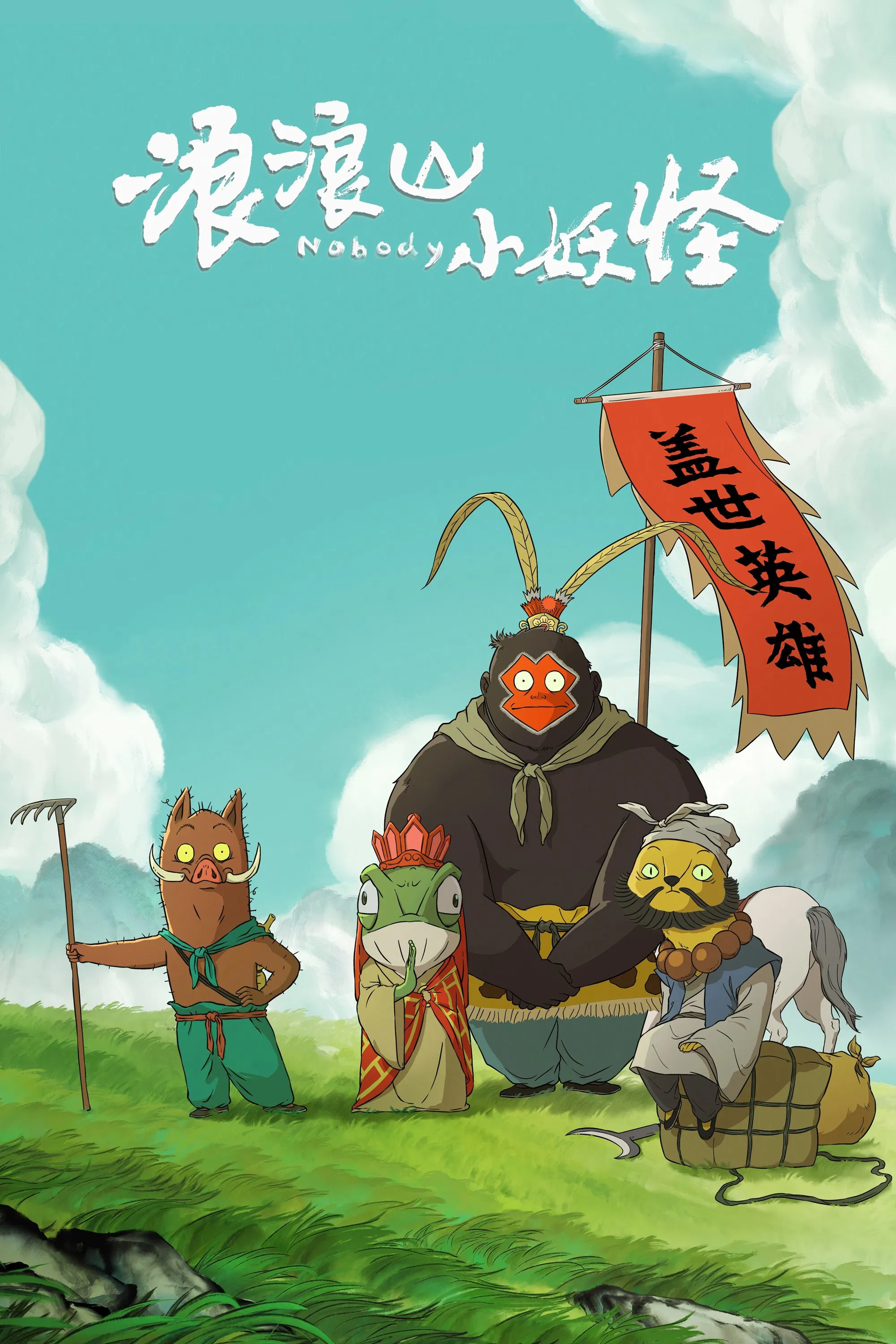浪浪山小妖怪封面图