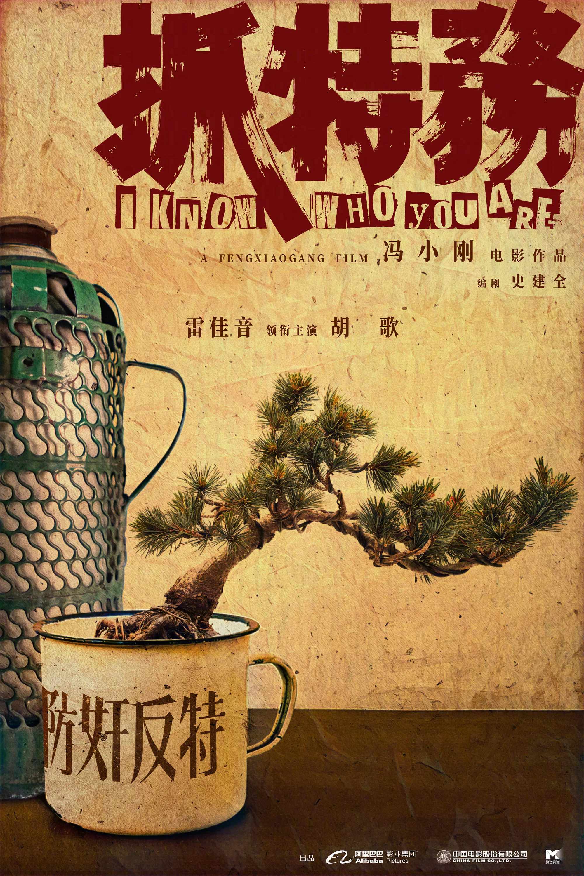 《抓特务》海报