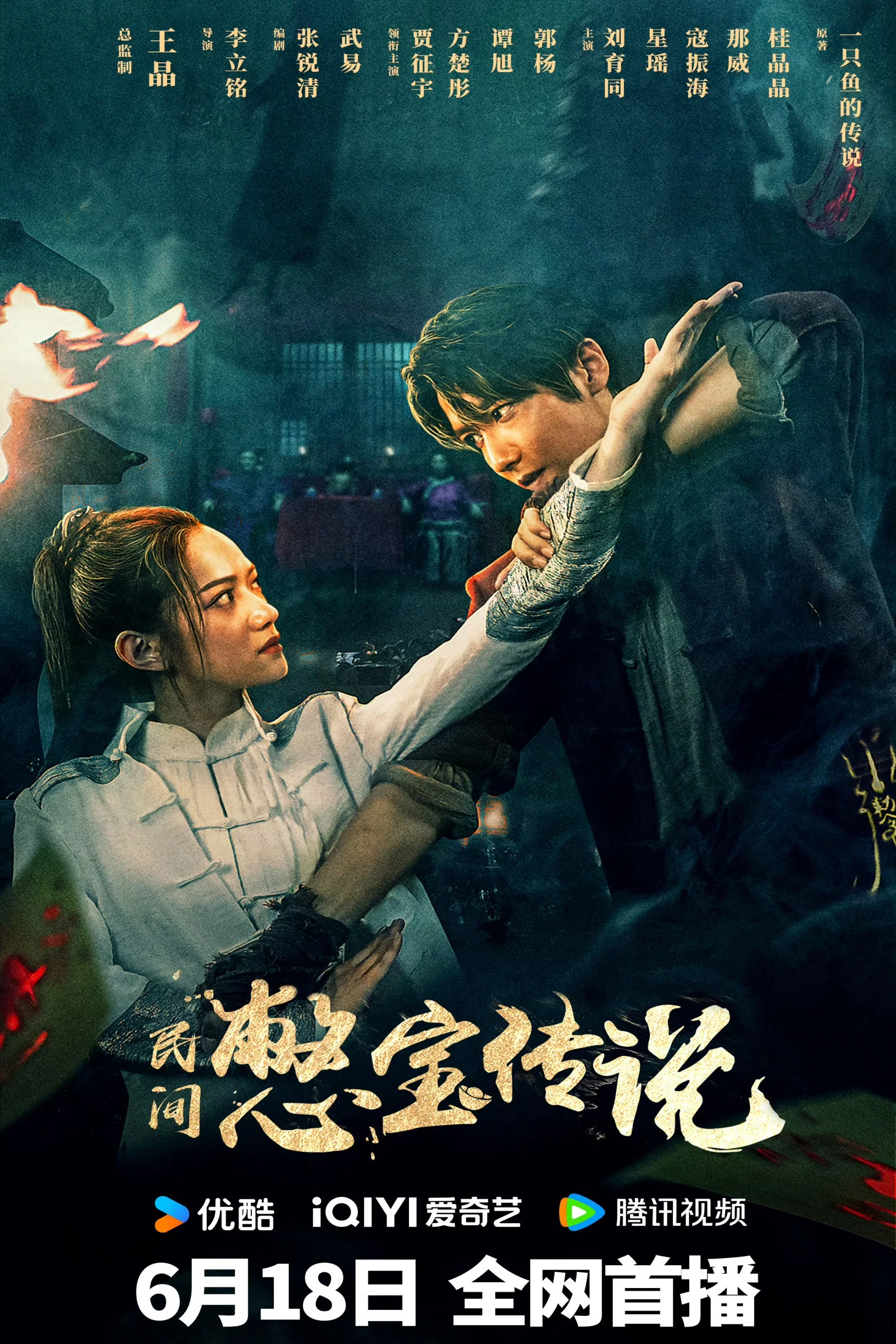 《民间憋宝传说》海报
