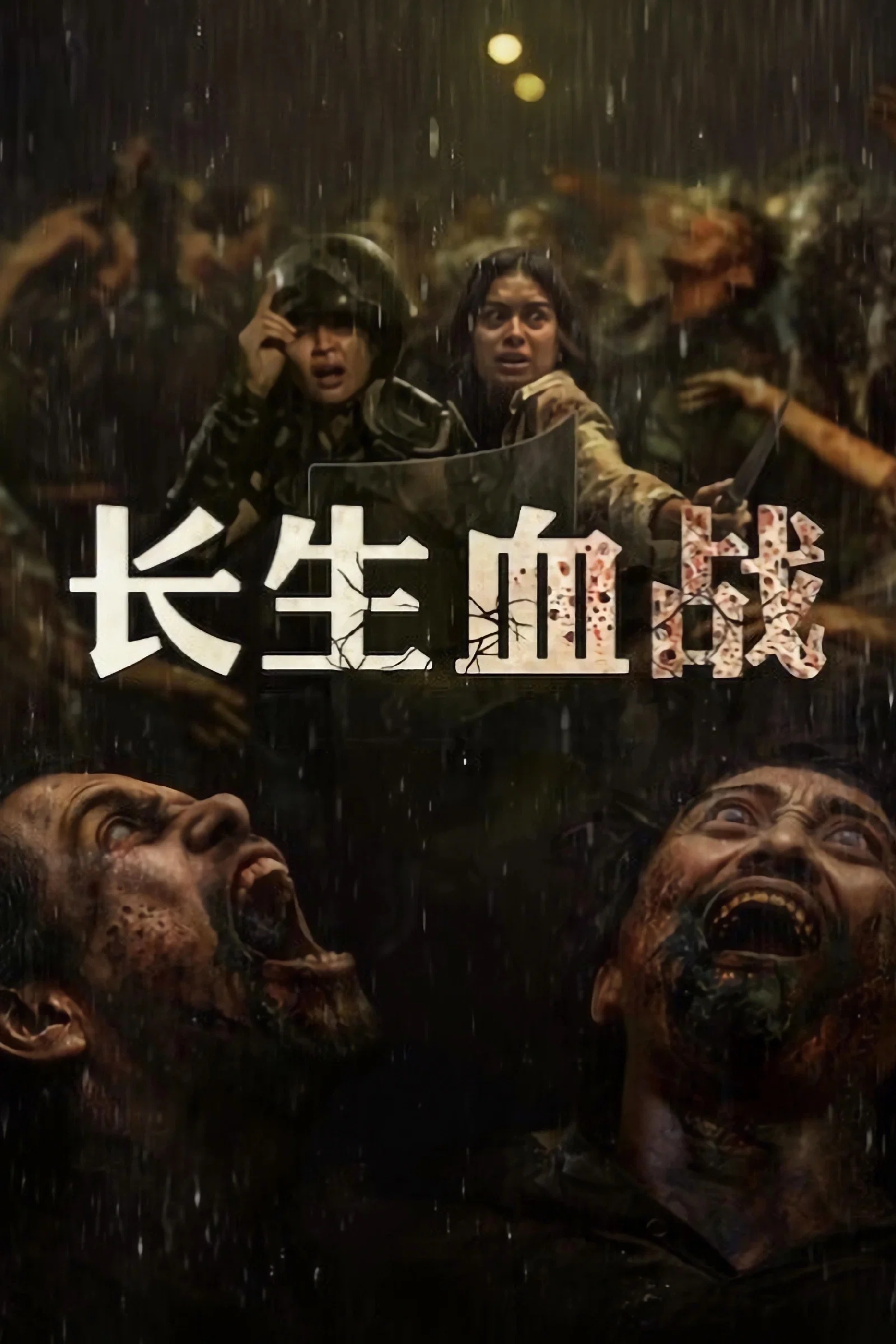 《长生血战》海报