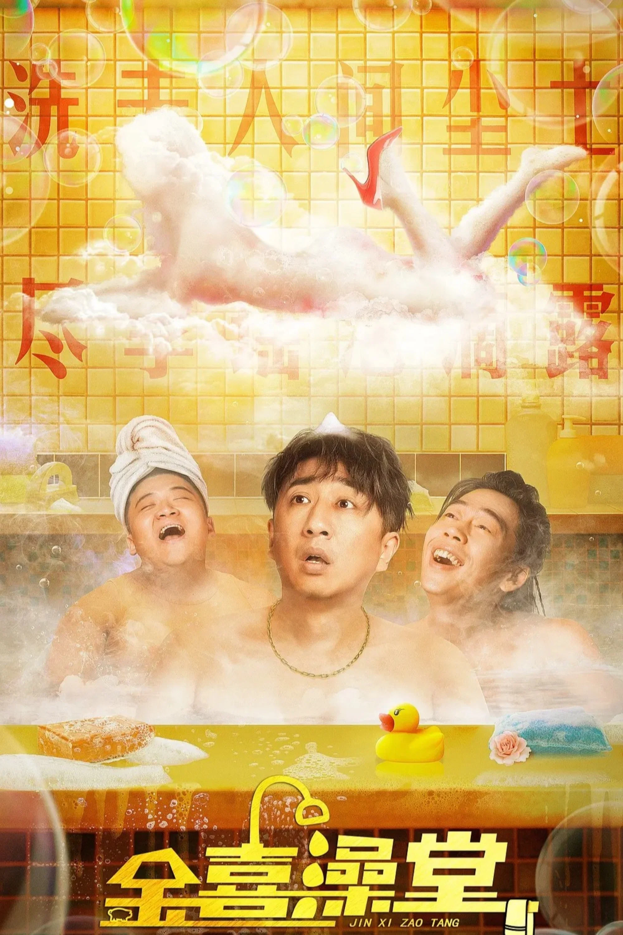 《金喜澡堂》海报