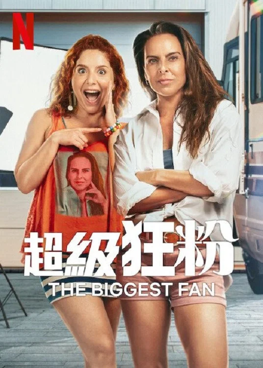 《头号铁粉》海报