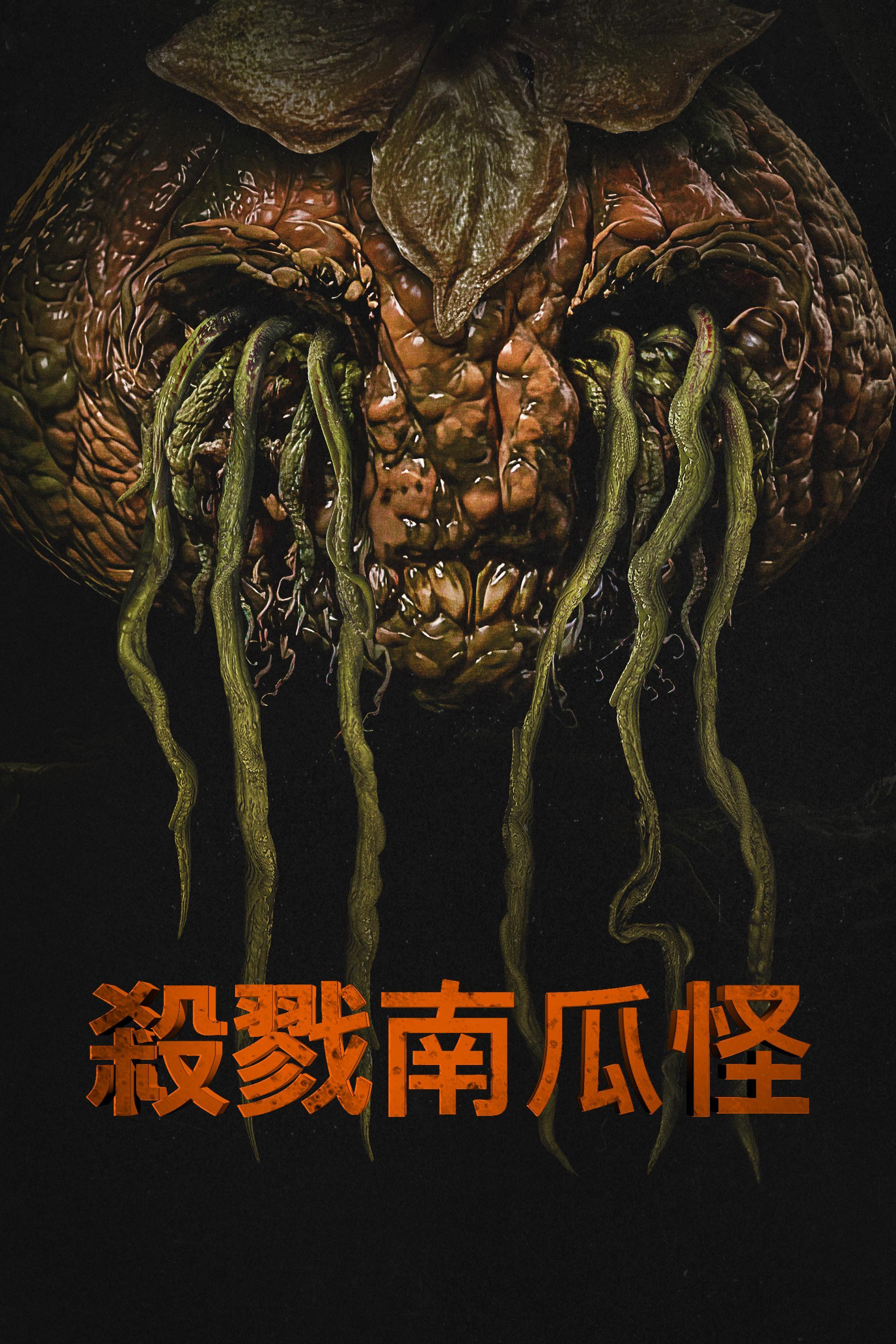 《杀戮南瓜怪》海报
