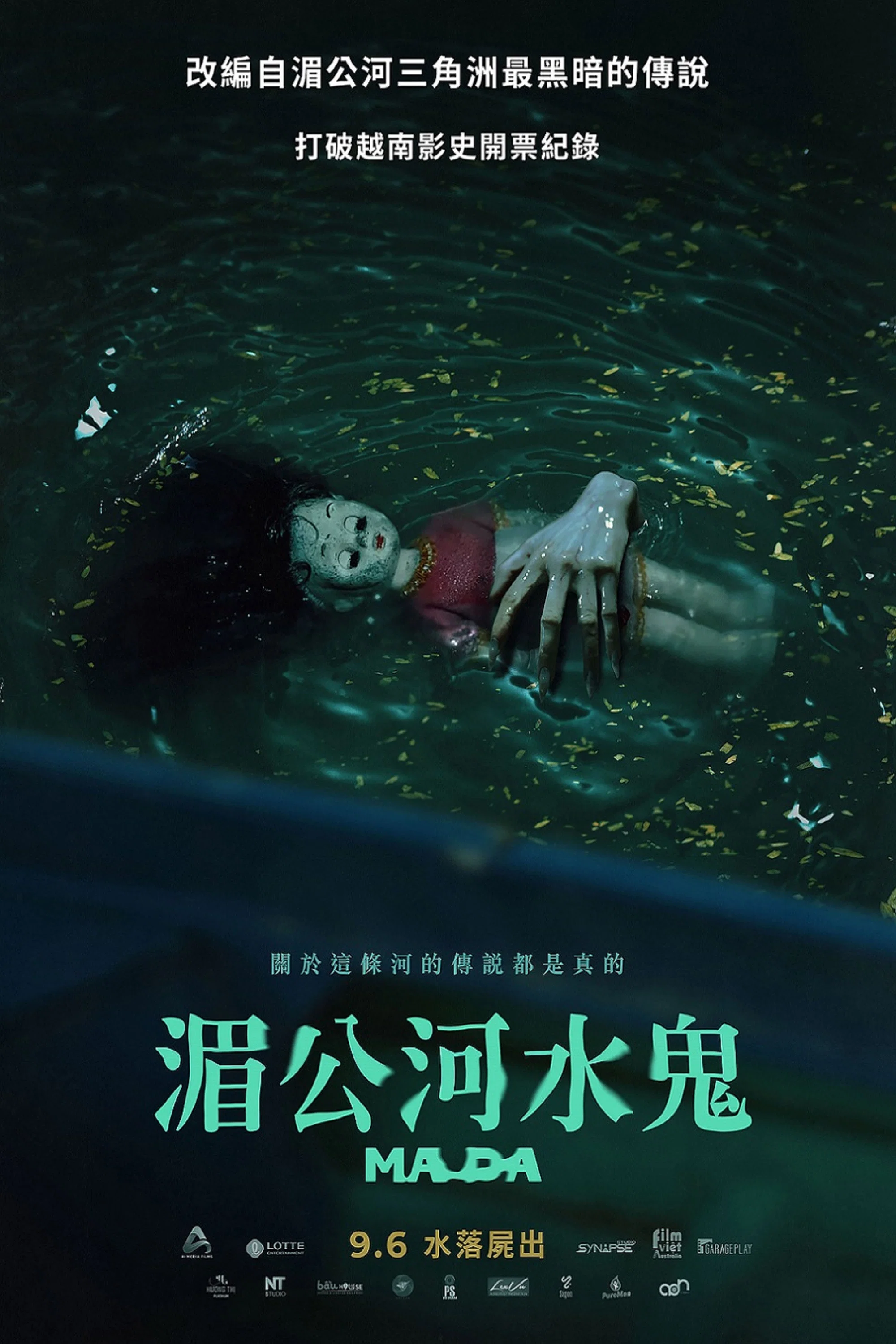 《湄公河水鬼》海报