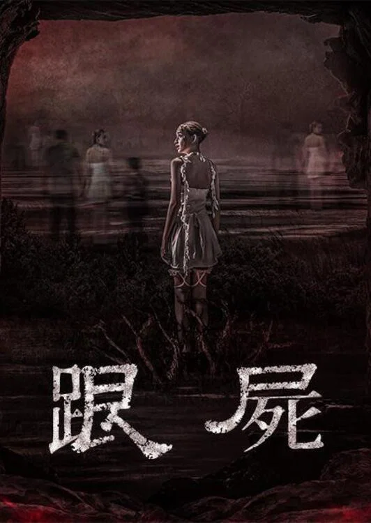 跟尸
