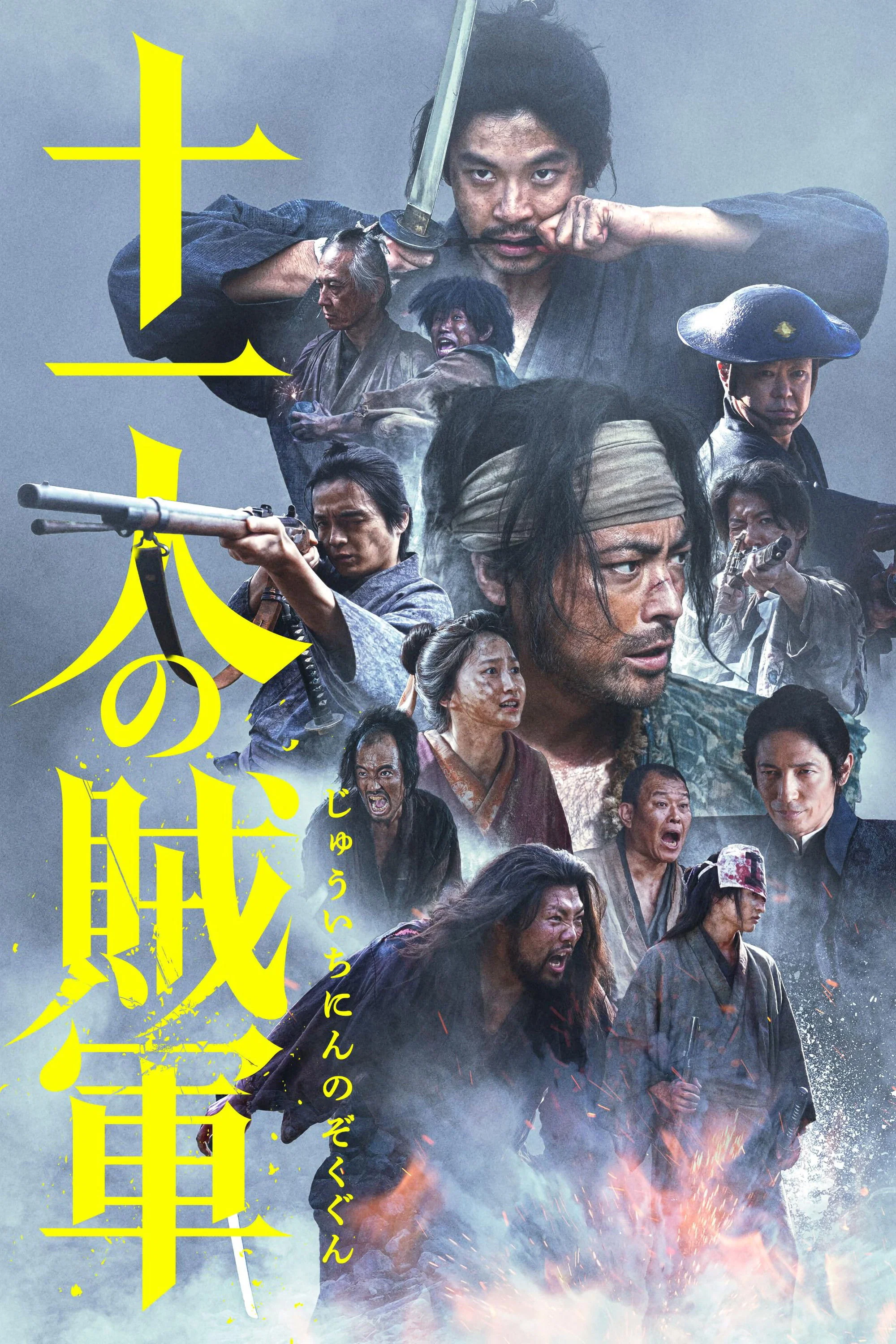 《十一人的贼军》海报