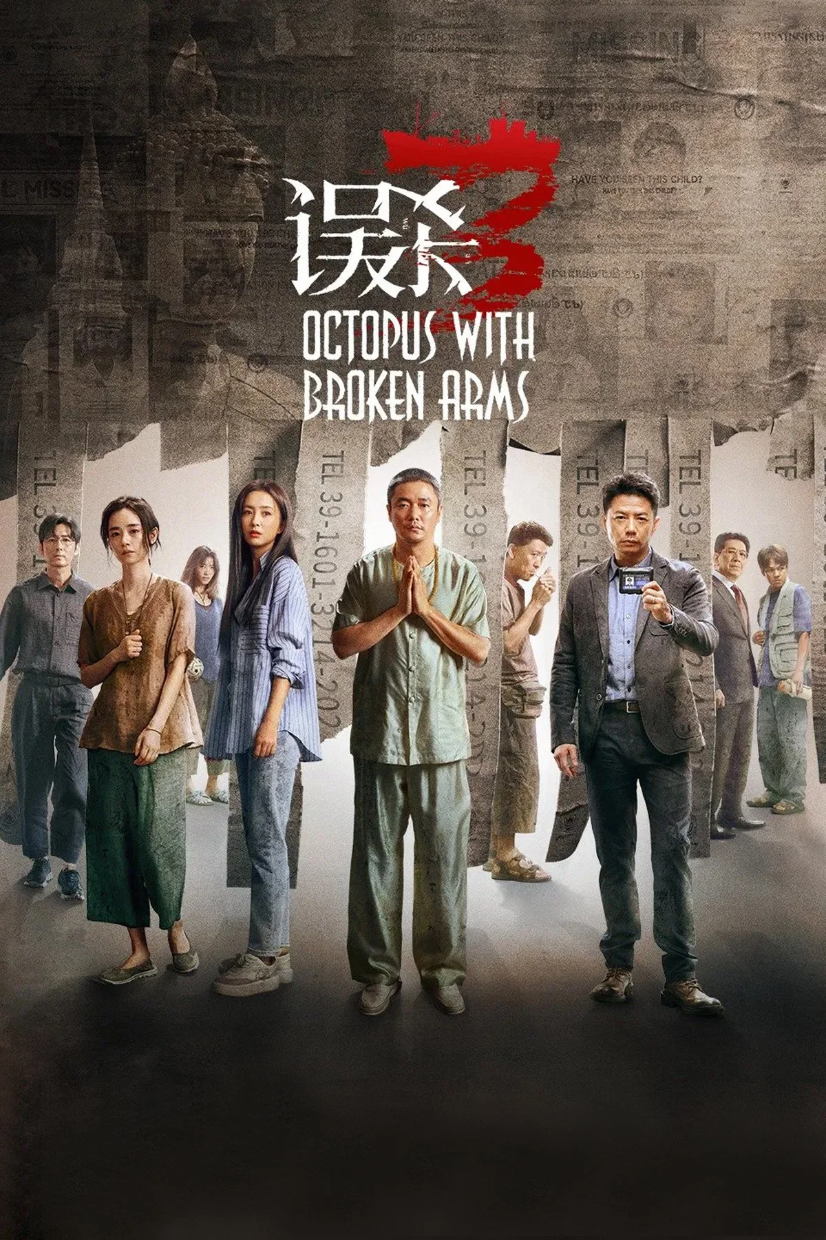 《误杀3》海报