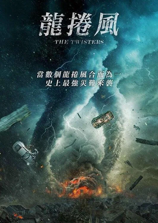 《龙卷风末日》海报