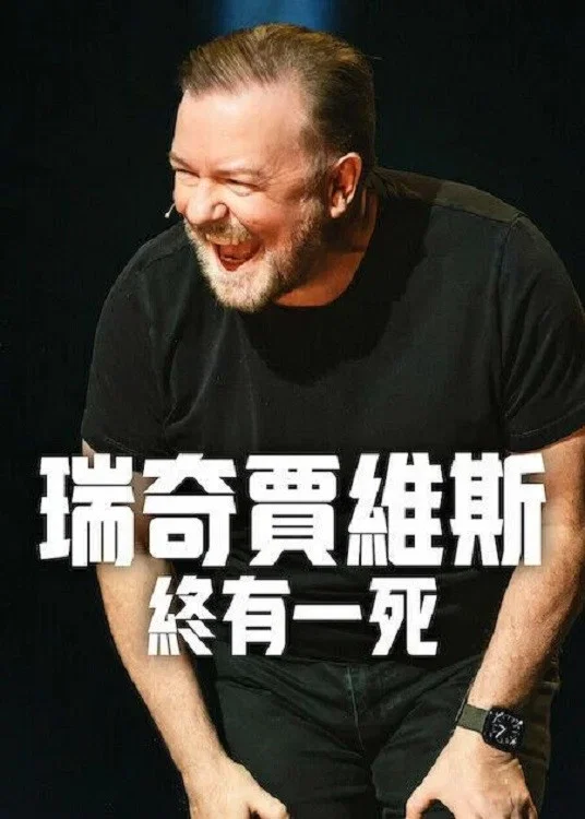 《瑞奇·热维斯：人生苦短》海报