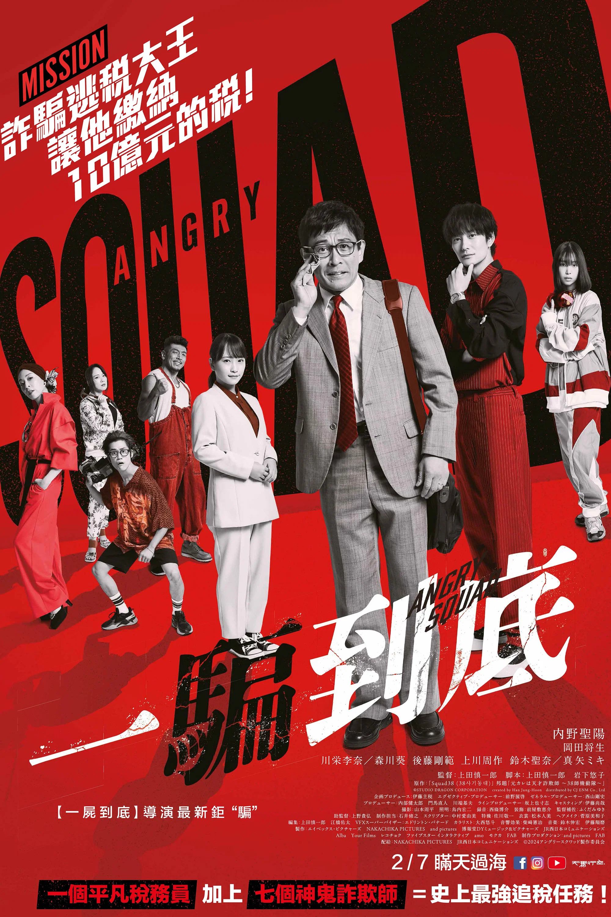 《愤怒小队 公务员与7个欺诈师》海报