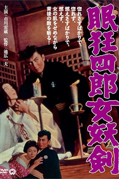 《眠狂四郎女妖剑》海报
