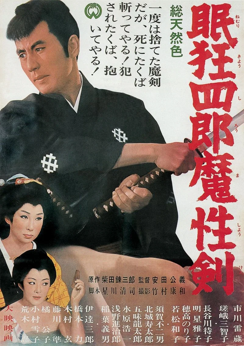 《眠狂四郎魔性剑》海报