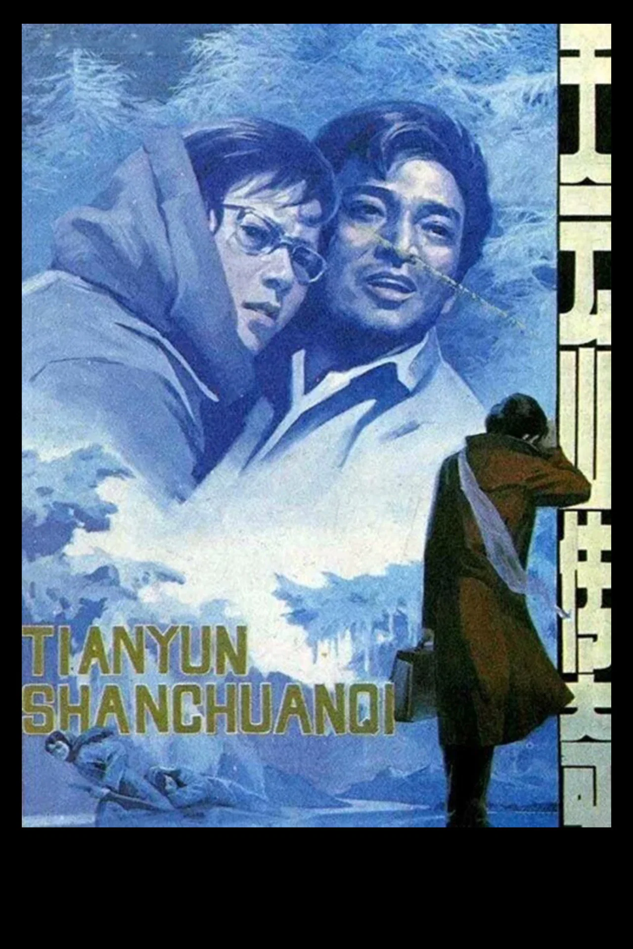《天云山传奇》海报