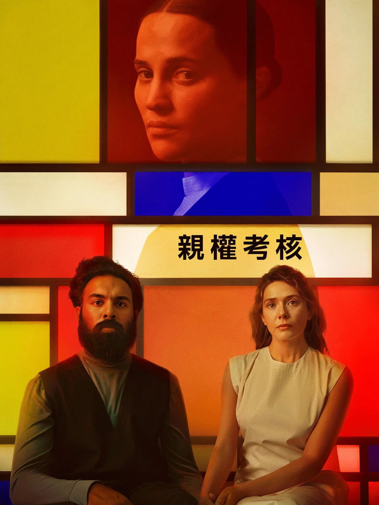 评估