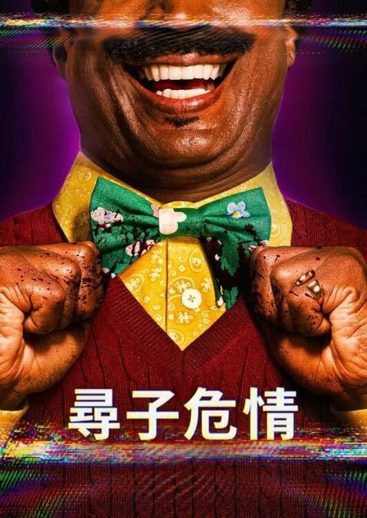 《克罗克特先生》海报