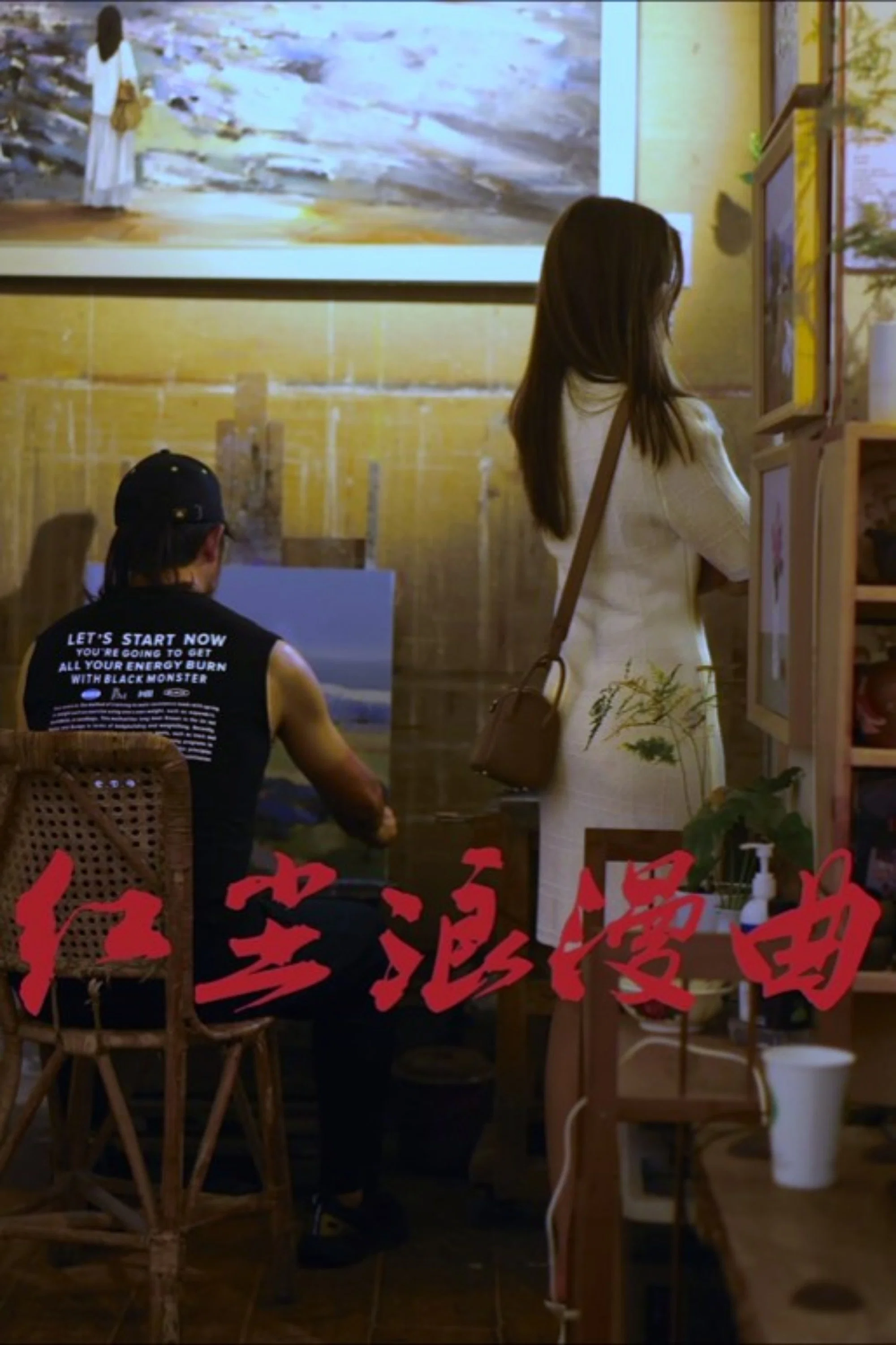《红尘浪漫曲》海报
