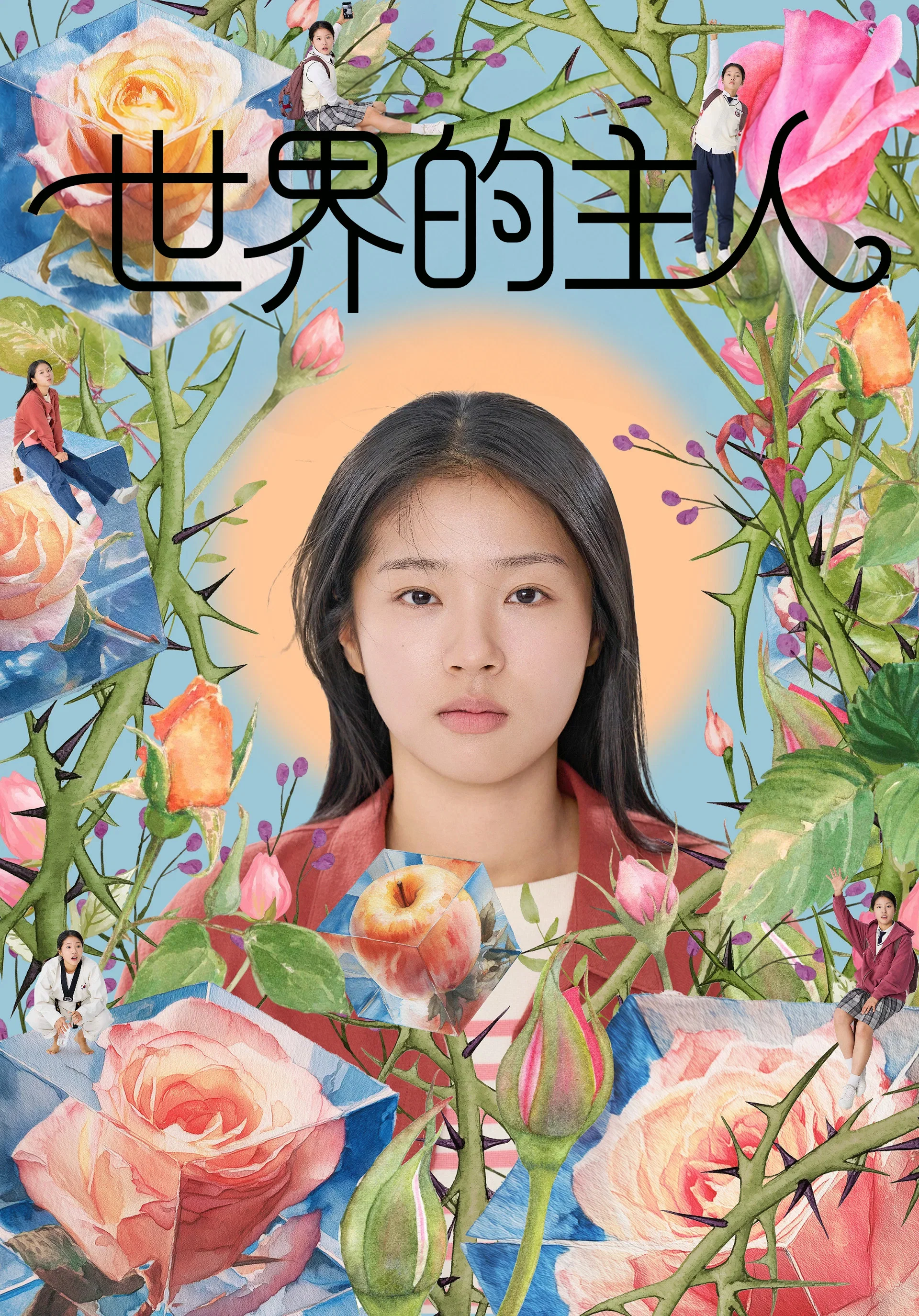 《世界的主人》海报