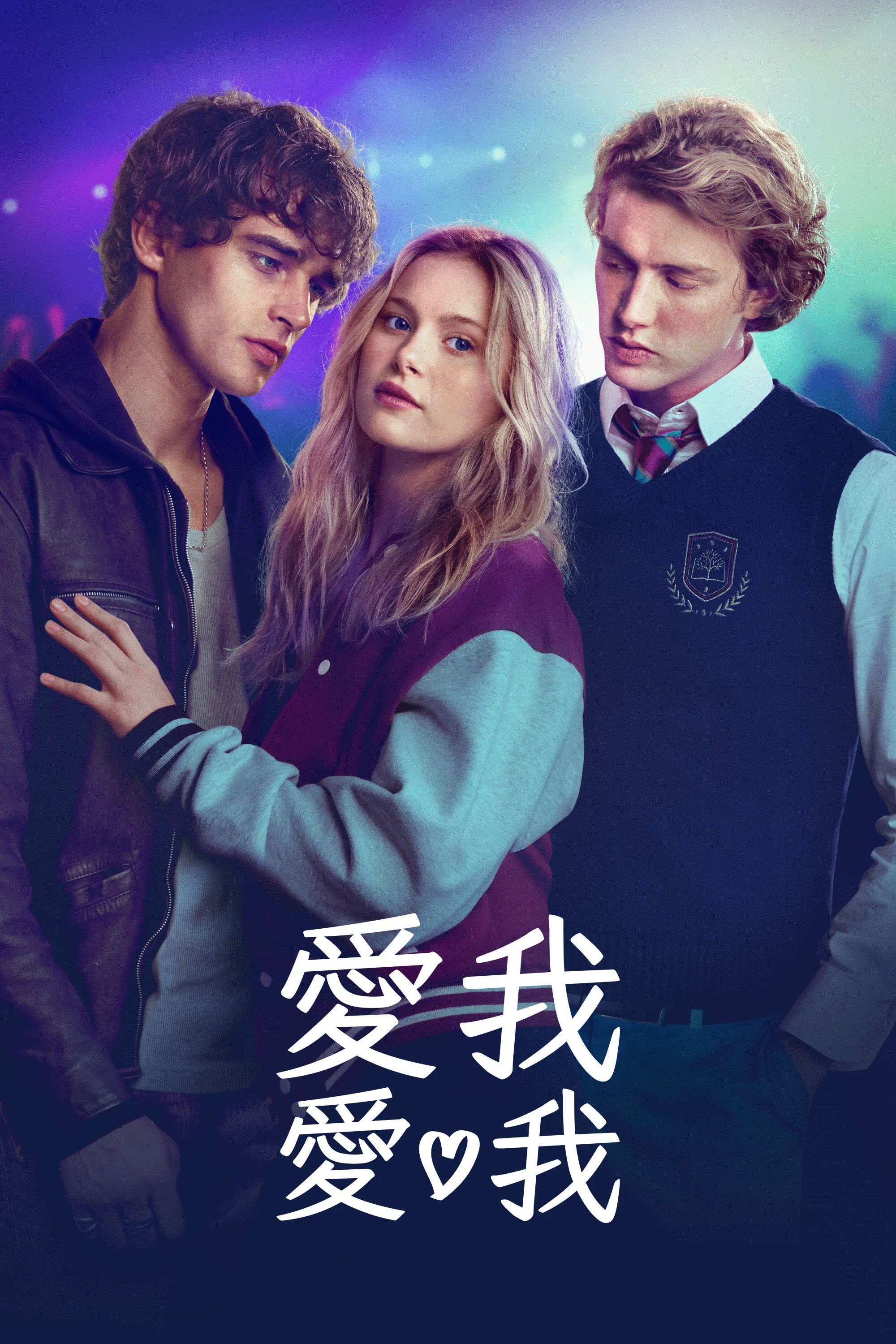 《爱我爱我》海报