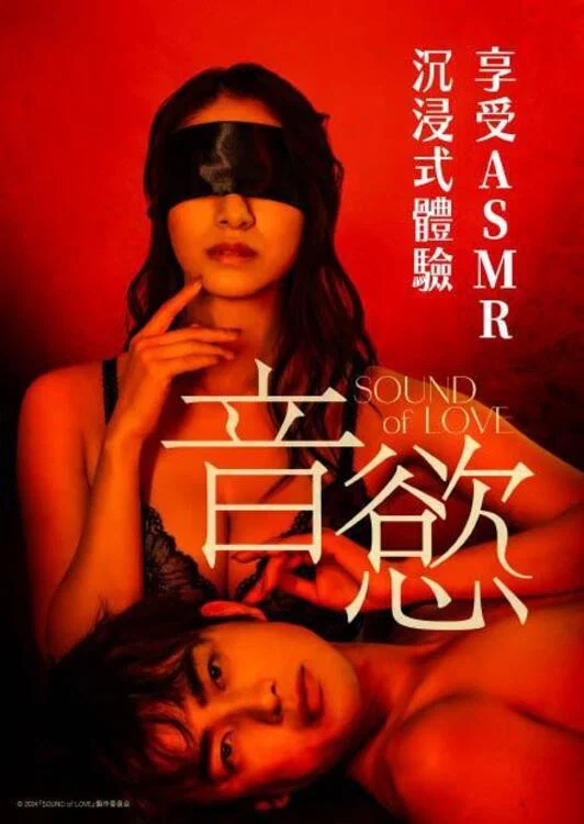 《音欲》海报