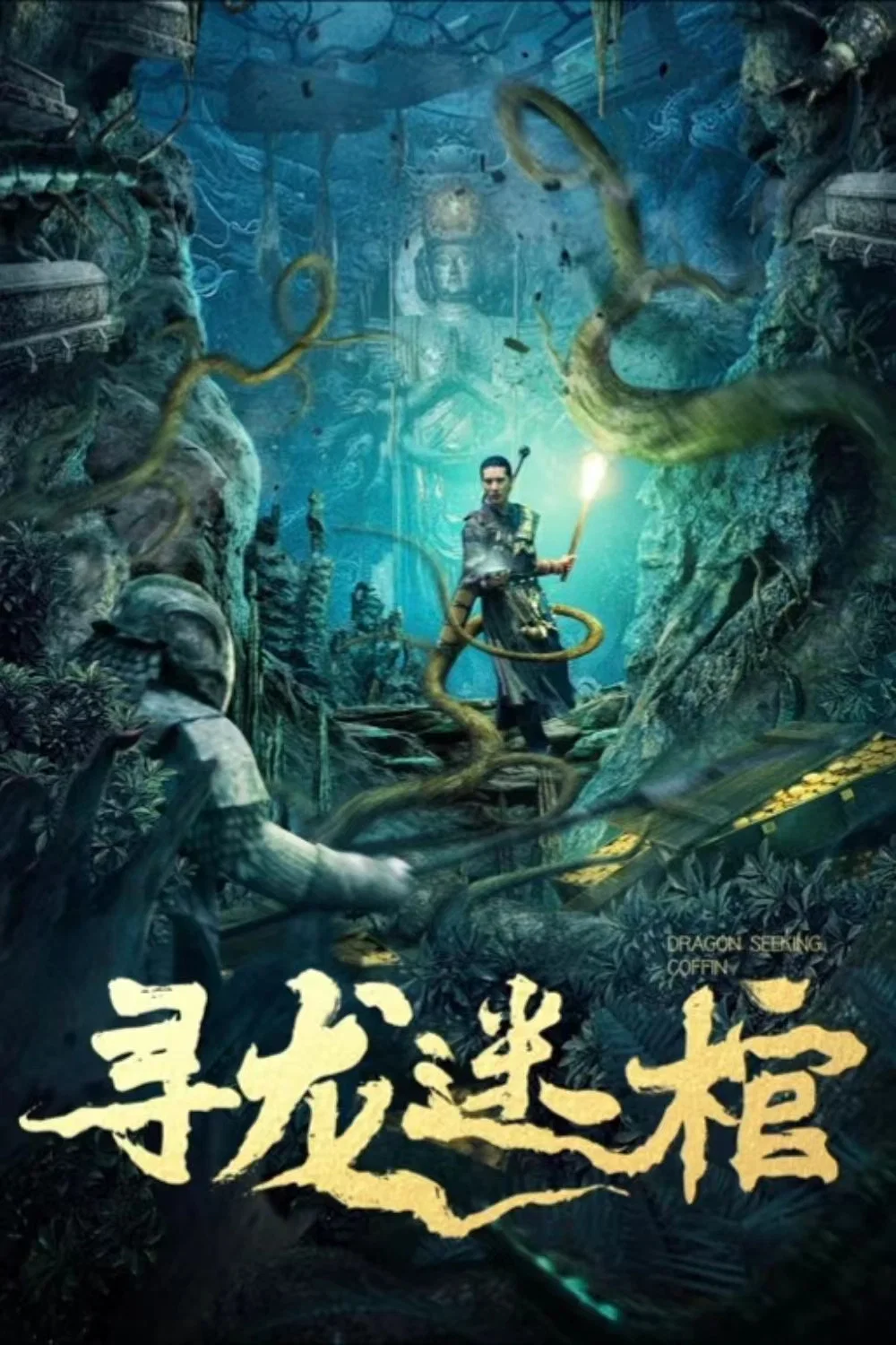 《寻龙迷棺》海报