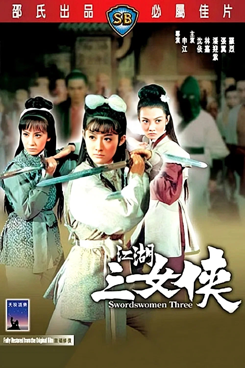 《江湖三女侠》海报