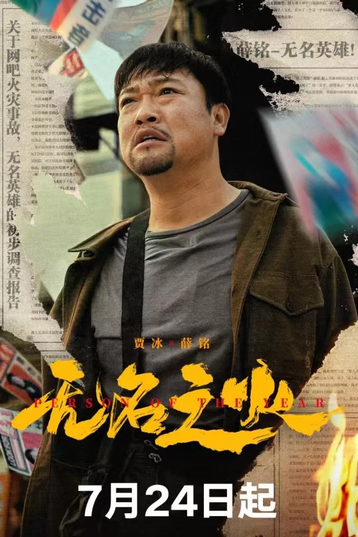 无名之火