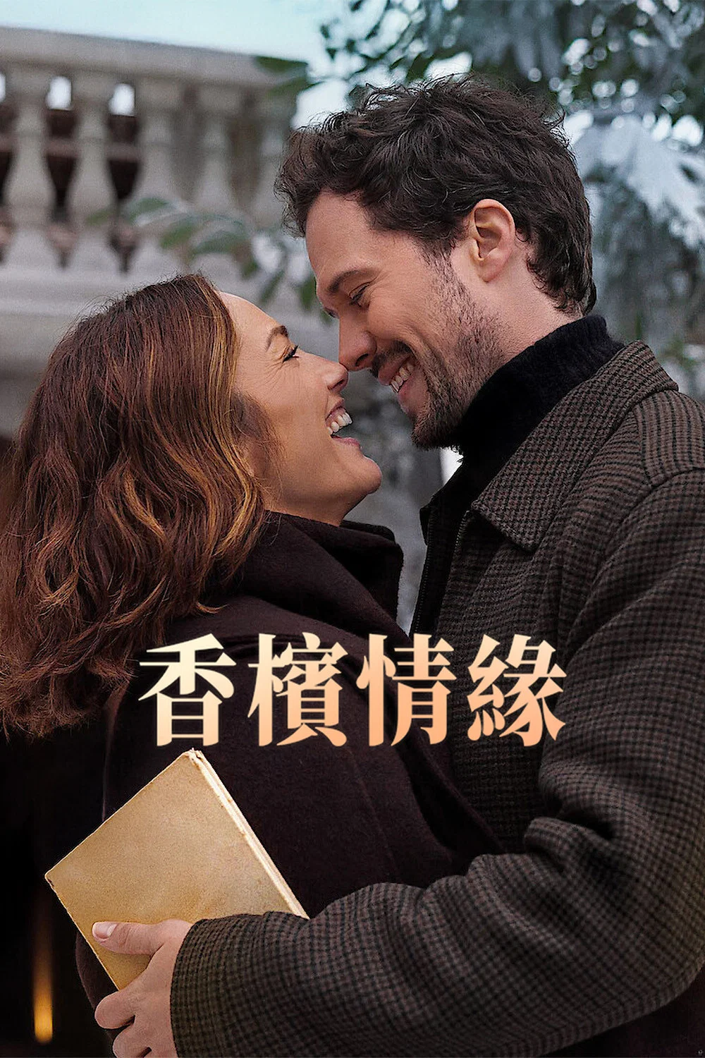 《香槟情缘》海报