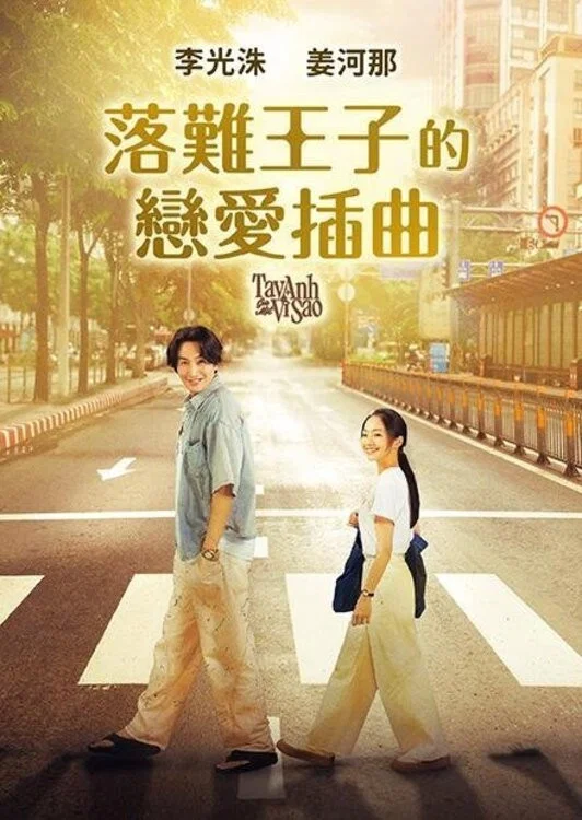 《爱情咖啡师》海报