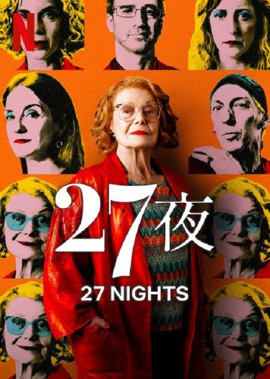 《二十七个夜晚》海报