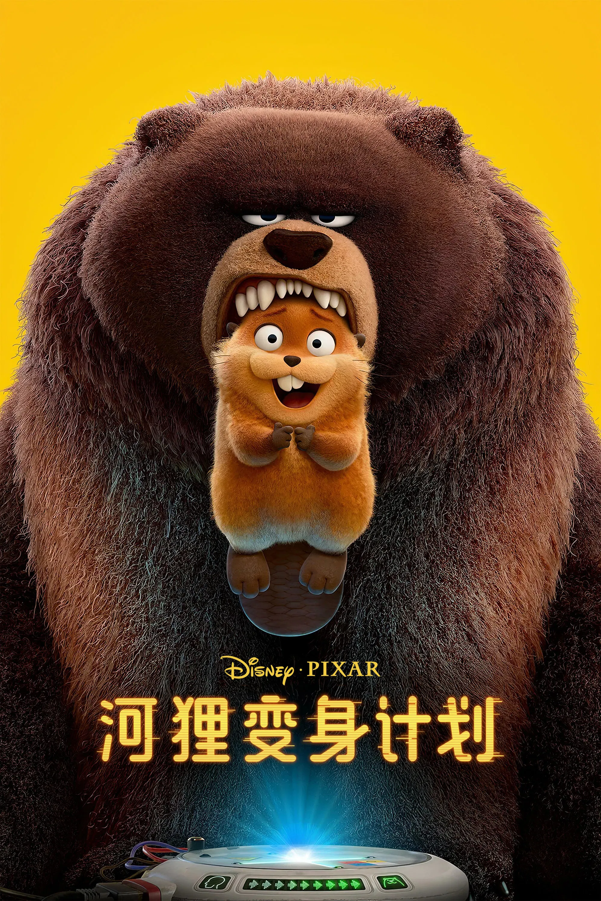 河狸变身计划