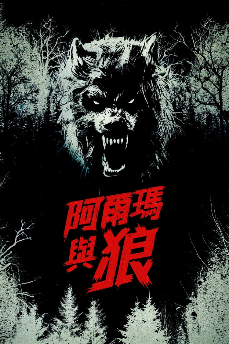 《阿尔玛与狼》海报