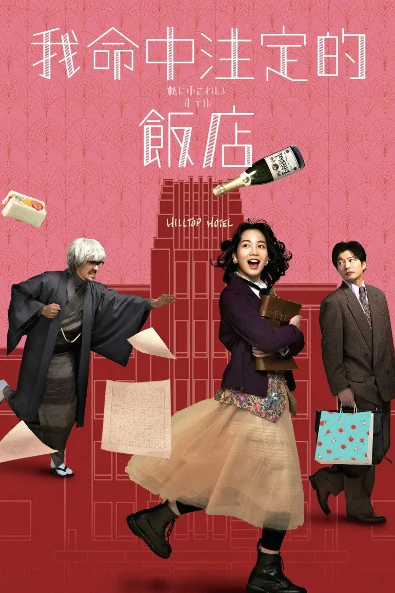 《适合我的酒店》海报